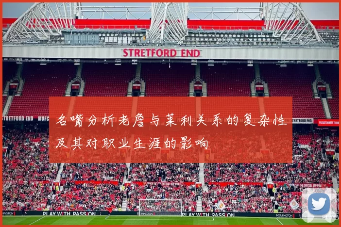 名嘴分析老詹与莱利关系的复杂性及其对职业生涯的影响