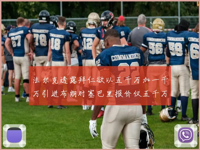 法尔克透露拜仁欲以五千万加一千万引进布朗对塞巴里报价仅五千万