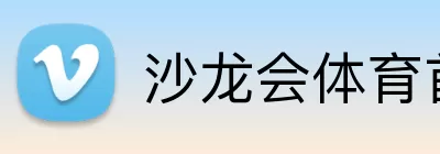 沙龙会体育首页 logo